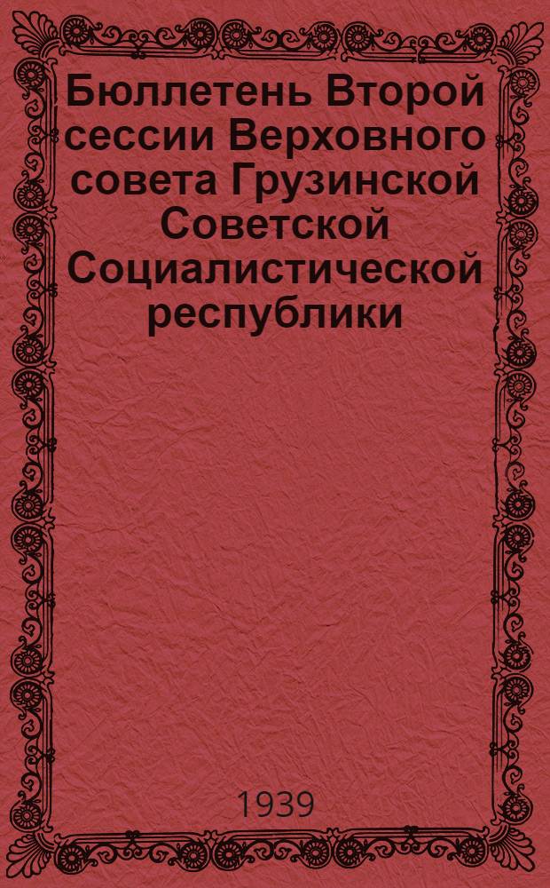 Бюллетень Второй сессии Верховного совета Грузинской Советской Социалистической республики : № 1-6. № 5 : Вечернее заседание 22 июля 1939 года