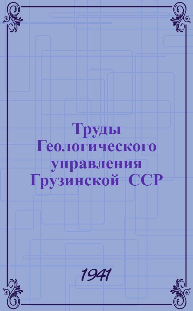 Труды Геологического управления Грузинской ССР : Вып. 1-5. Вып. 3 : Бентонитовые глины Грузинской ССР