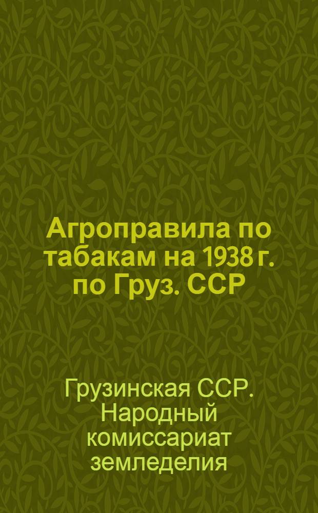 Агроправила по табакам на 1938 г. по Груз. ССР