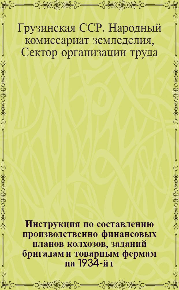 Инструкция по составлению производственно-финансовых планов колхозов, заданий бригадам и товарным фермам на 1934-й г.