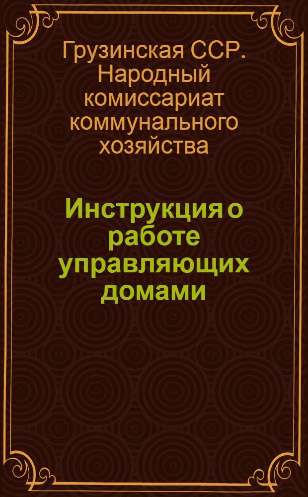 Инструкция о работе управляющих домами