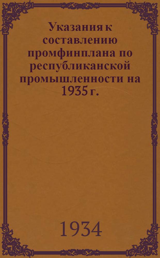 Указания к составлению промфинплана по республиканской промышленности на 1935 г.