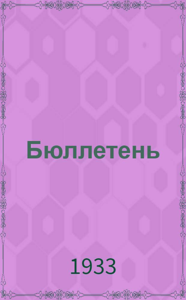Бюллетень