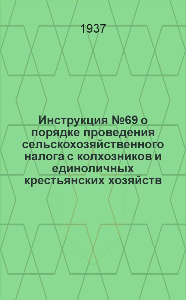 Инструкция № 69 о порядке проведения сельскохозяйственного налога с колхозников и единоличных крестьянских хозяйств