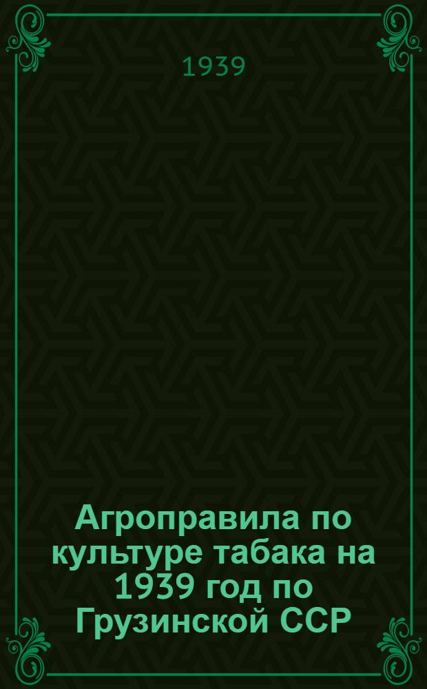 Агроправила по культуре табака на 1939 год по Грузинской ССР