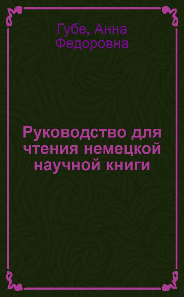 Руководство для чтения немецкой научной книги