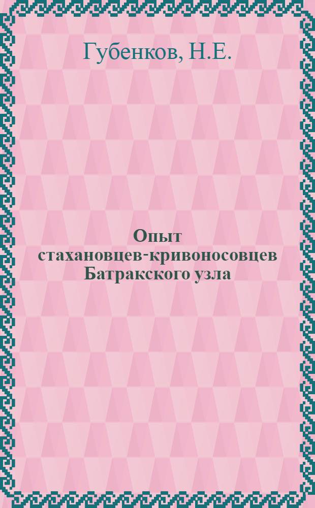 Опыт стахановцев-кривоносовцев Батракского узла : Ж. д. им. Куйбышева : Сб. статей