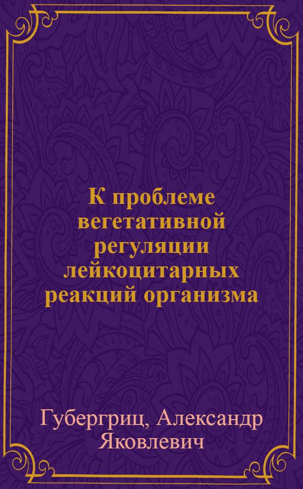К проблеме вегетативной регуляции лейкоцитарных реакций организма : Дис. на степень канд. мед. наук
