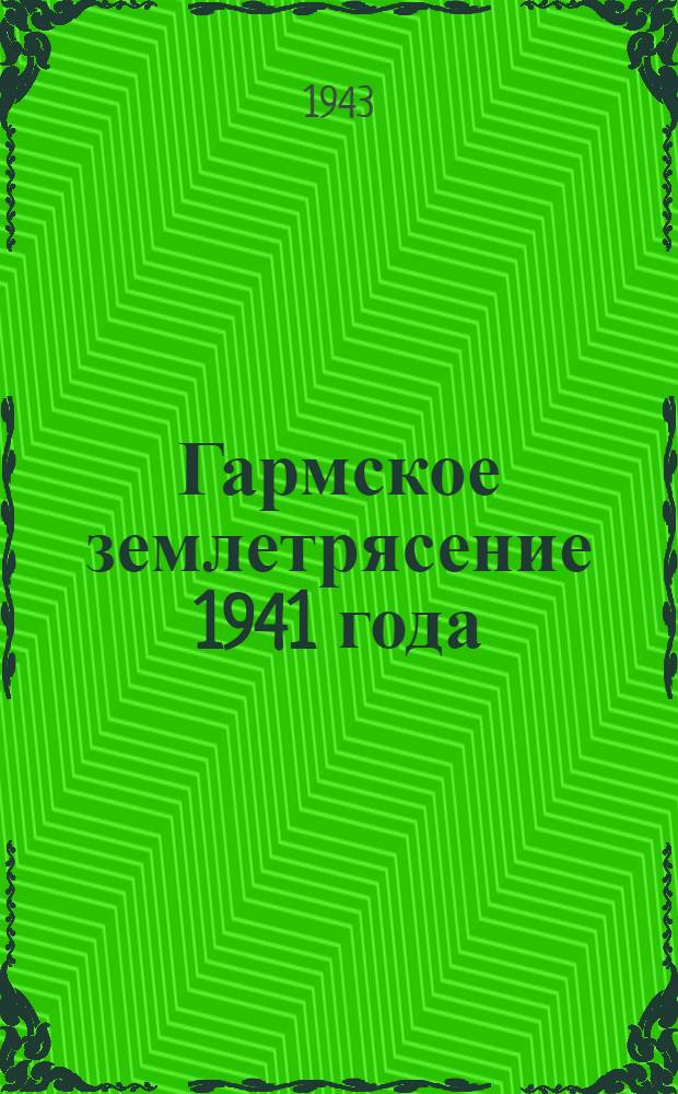 Гармское землетрясение 1941 года