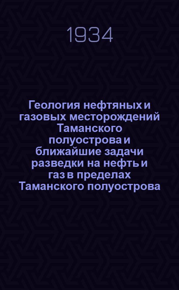 Геология нефтяных и газовых месторождений Таманского полуострова и ближайшие задачи разведки на нефть и газ в пределах Таманского полуострова