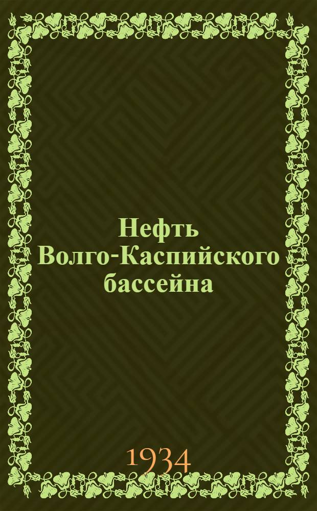 Нефть Волго-Каспийского бассейна