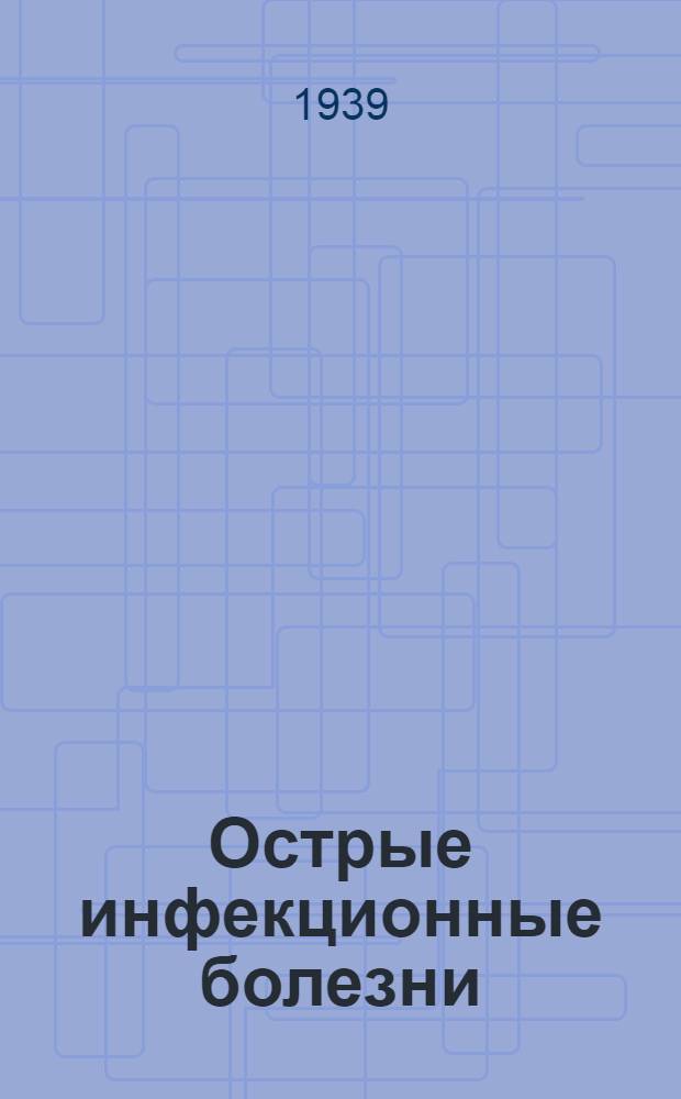 Острые инфекционные болезни