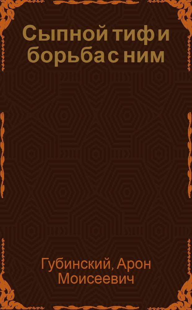 Сыпной тиф и борьба с ним
