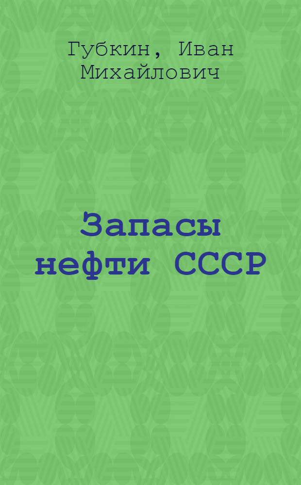 Запасы нефти СССР : Вып. 1-