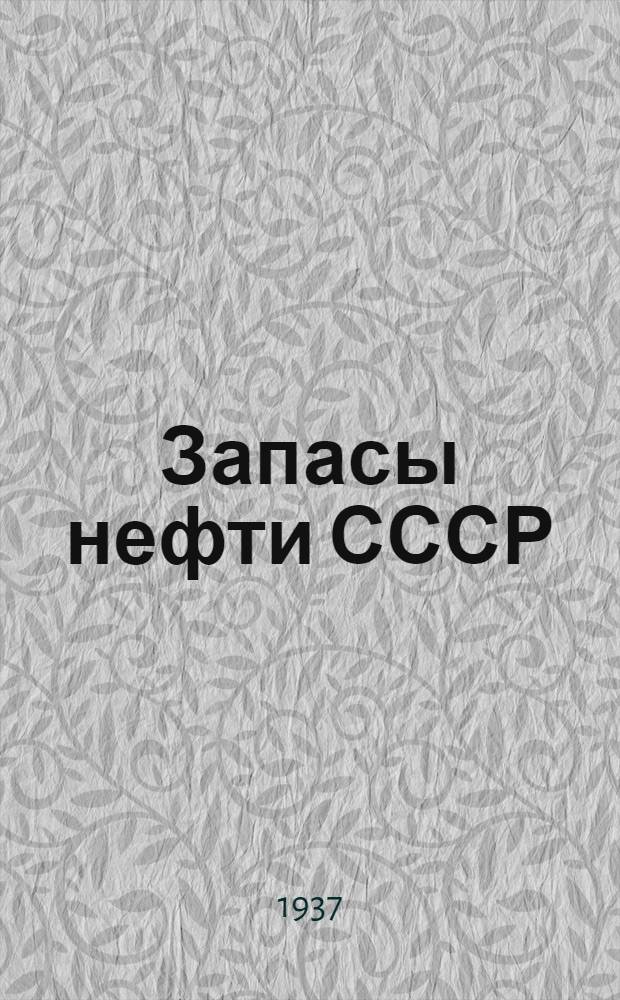 Запасы нефти СССР : Вып. 1-. Вып. 1 : Азербайджанская и Грузинская ССР