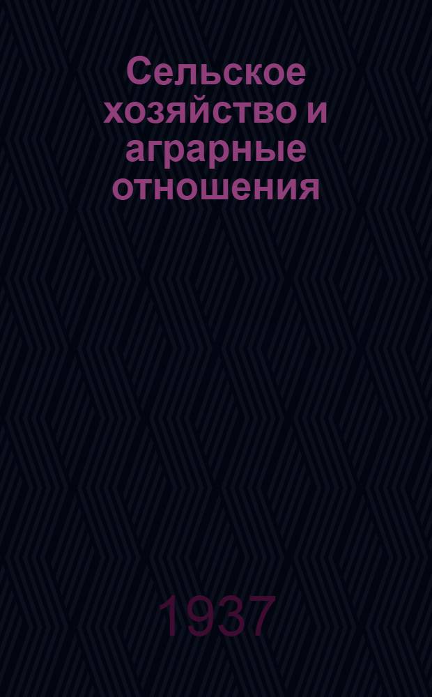 Сельское хозяйство и аграрные отношения : Т. 1. Т. 1 : Дореформенный период
