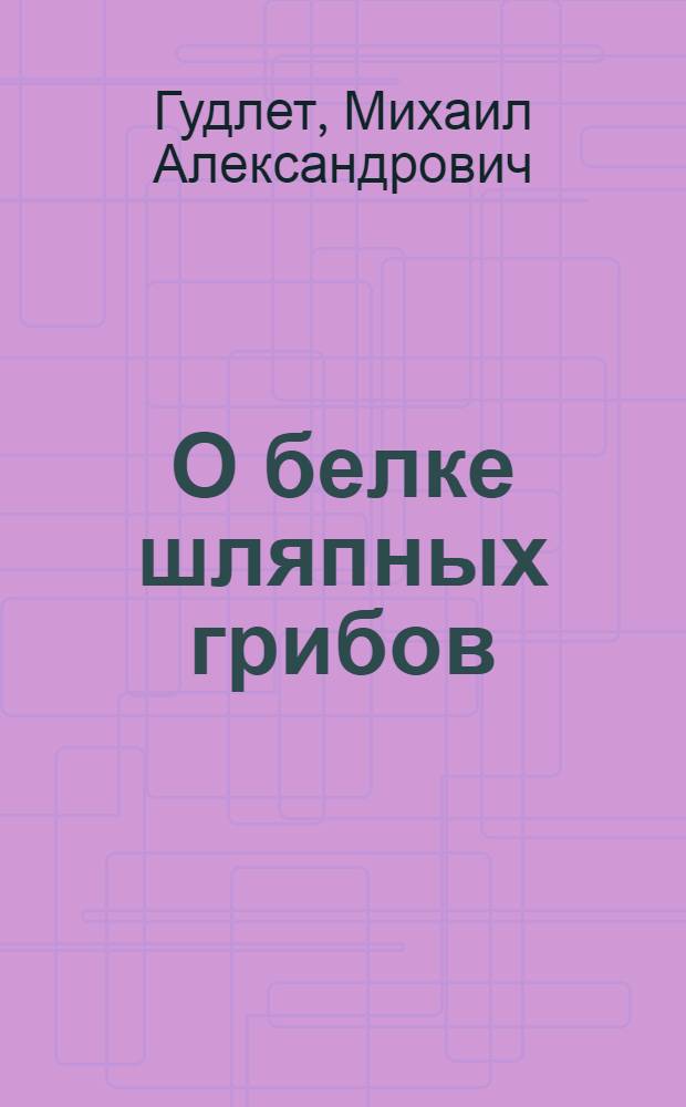 О белке шляпных грибов