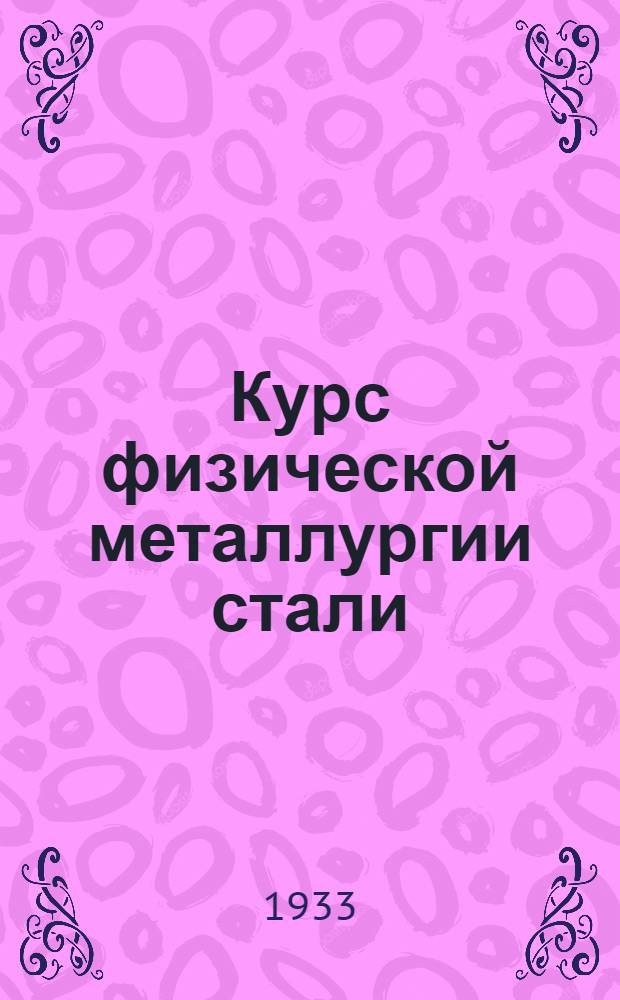 Курс физической металлургии стали