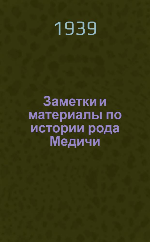 Заметки и материалы по истории рода Медичи