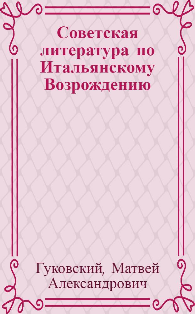 Советская литература по Итальянскому Возрождению
