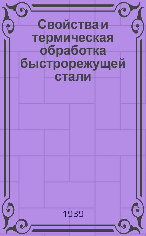 Свойства и термическая обработка быстрорежущей стали