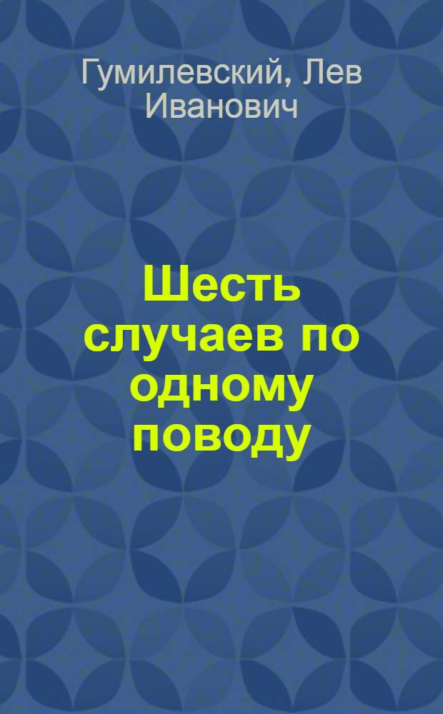 Шесть случаев по одному поводу : Рассказы
