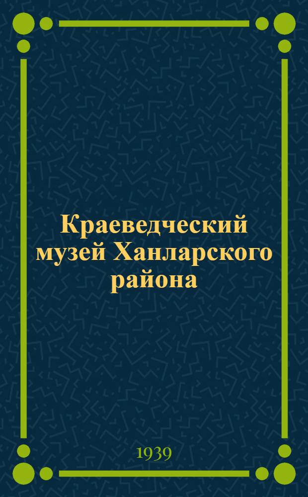 Краеведческий музей Ханларского района