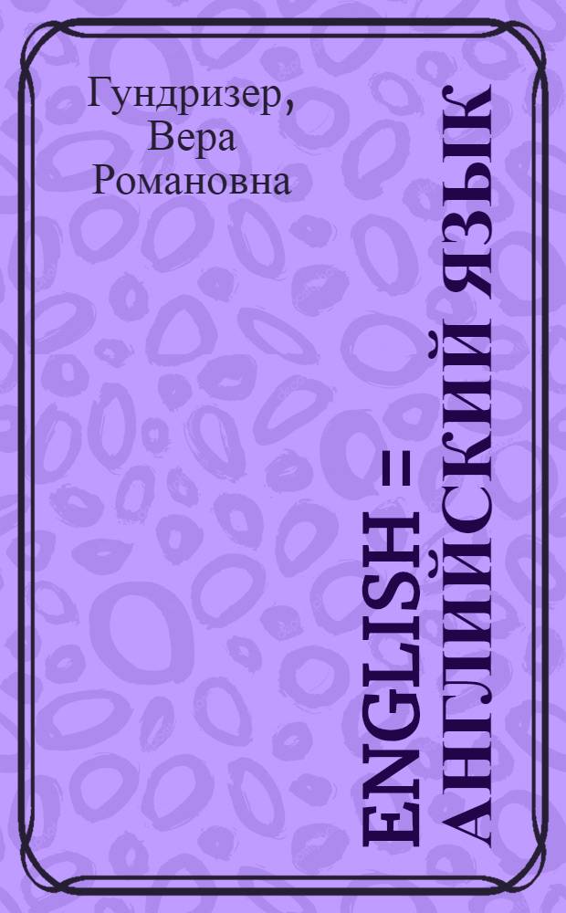 English = Английский язык : Учебник для рабочих факультетов и рабочих кружков : Первый год обучения