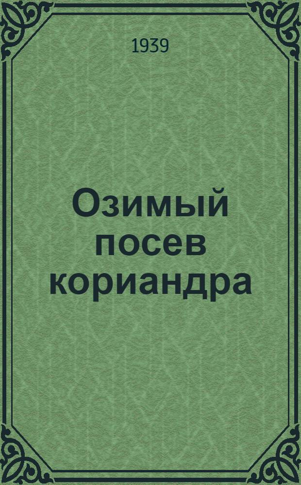 Озимый посев кориандра
