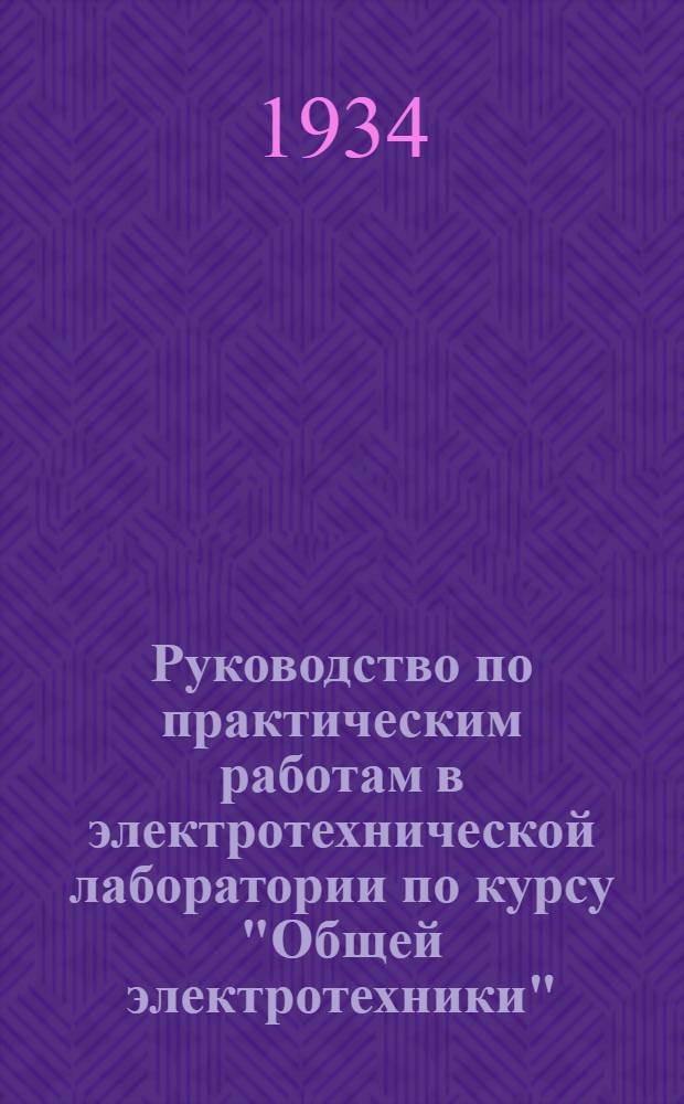 Руководство по практическим работам в электротехнической лаборатории по курсу "Общей электротехники"