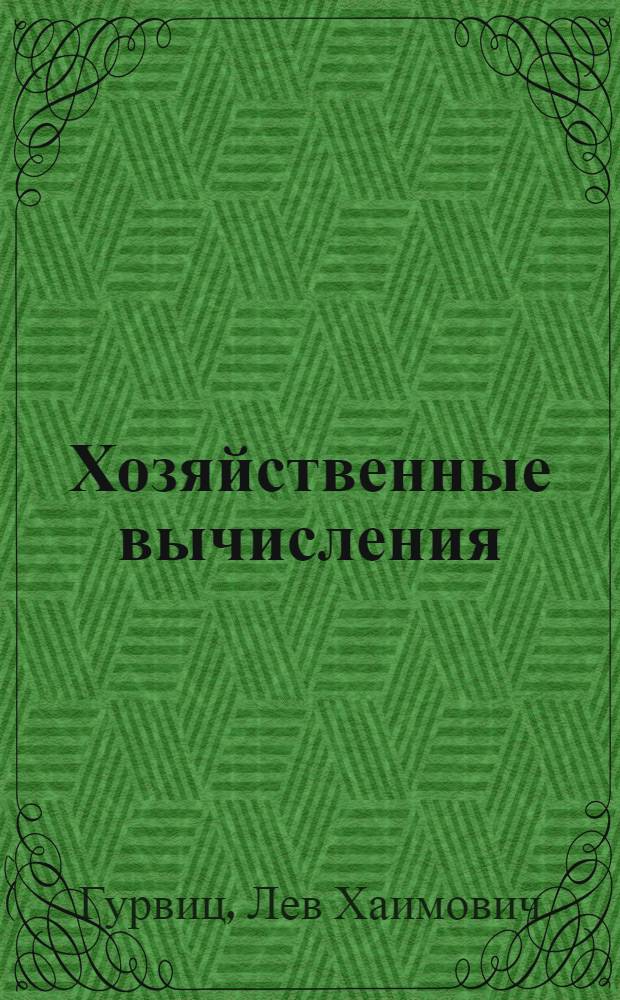 Хозяйственные вычисления