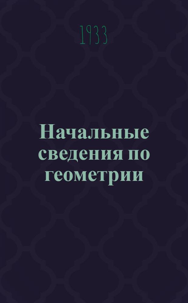 Начальные сведения по геометрии : Учебник для средней школы : 5 год обучения