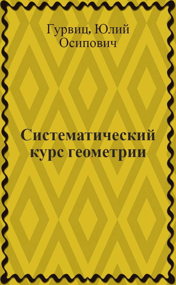 Систематический курс геометрии : Учебник для средн. школы ... Ч. 2-