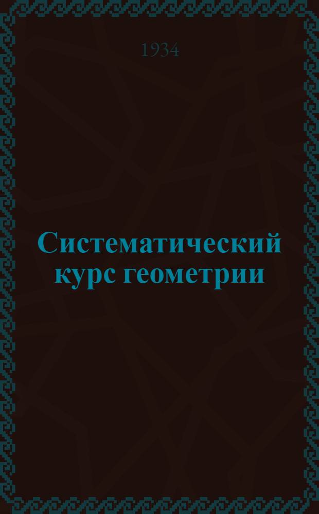 Систематический курс геометрии : Учебник для средн. школы ... Ч. 2-. Ч. 2 : Стереометрия