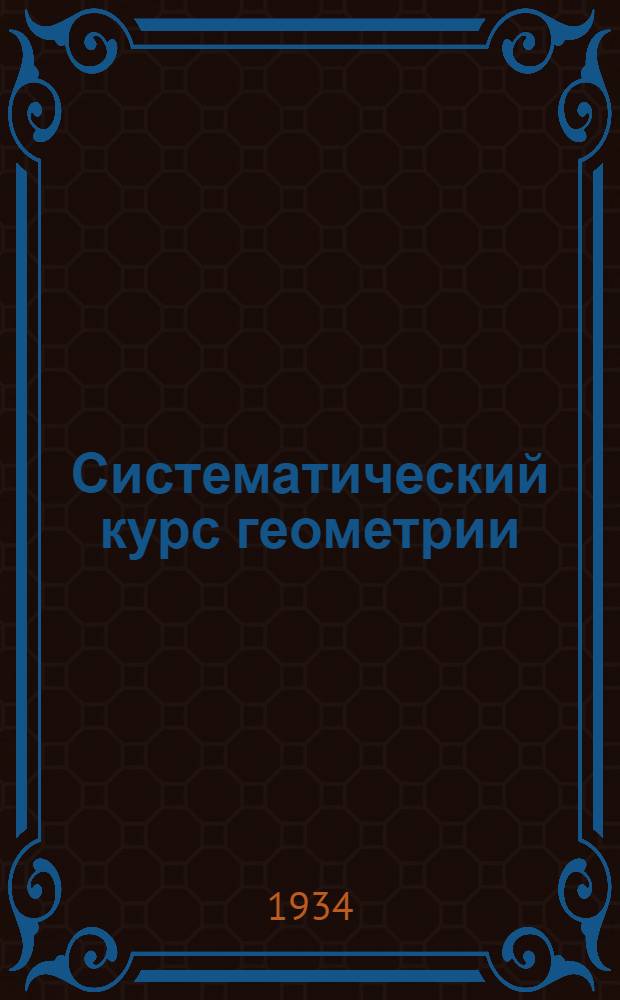 Систематический курс геометрии : Ч. 2