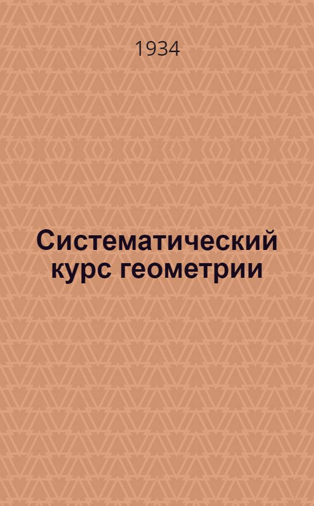 Систематический курс геометрии : Ч. 2. Ч. 2 : Стереометрия