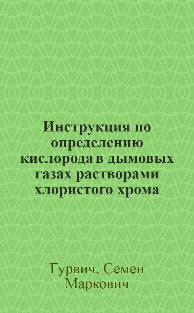 Инструкция по определению кислорода в дымовых газах растворами хлористого хрома