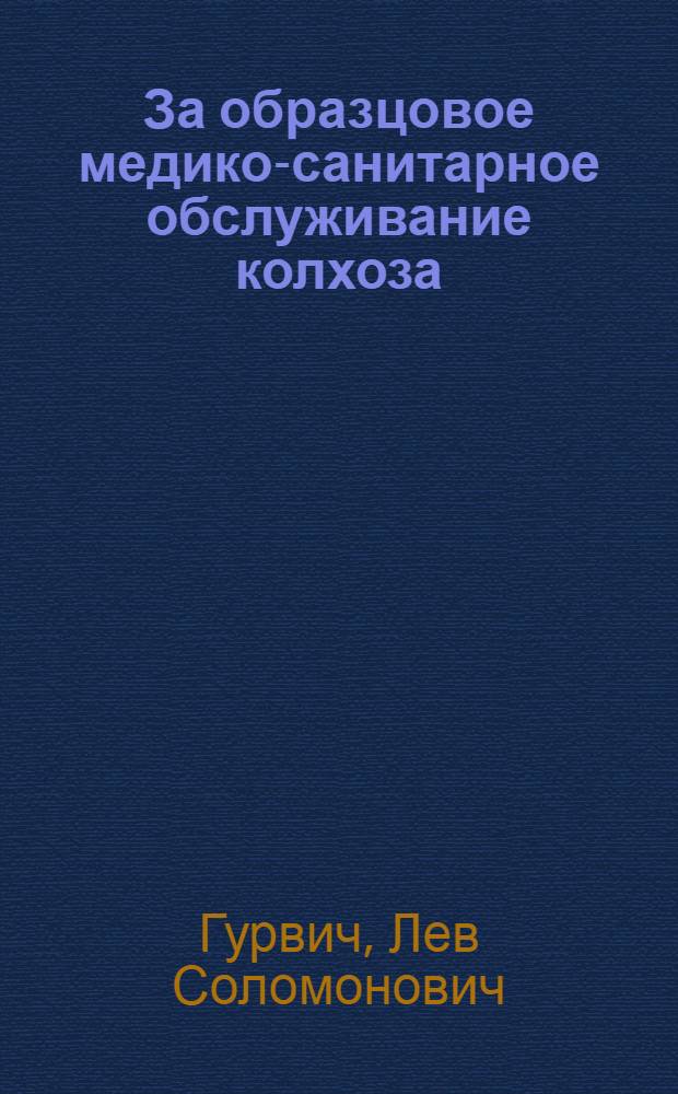За образцовое медико-санитарное обслуживание колхоза