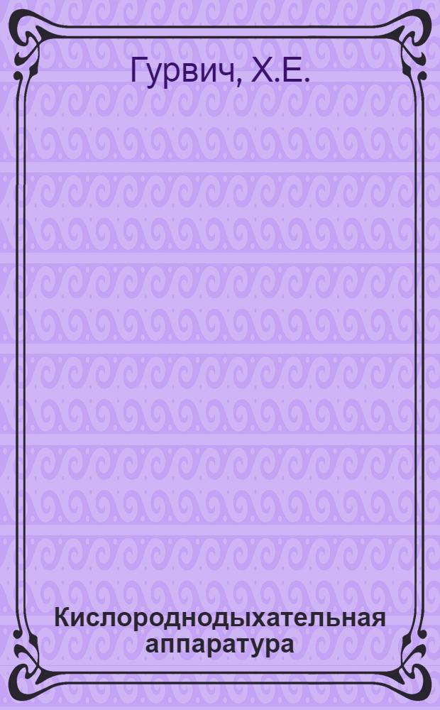 Кислороднодыхательная аппаратура