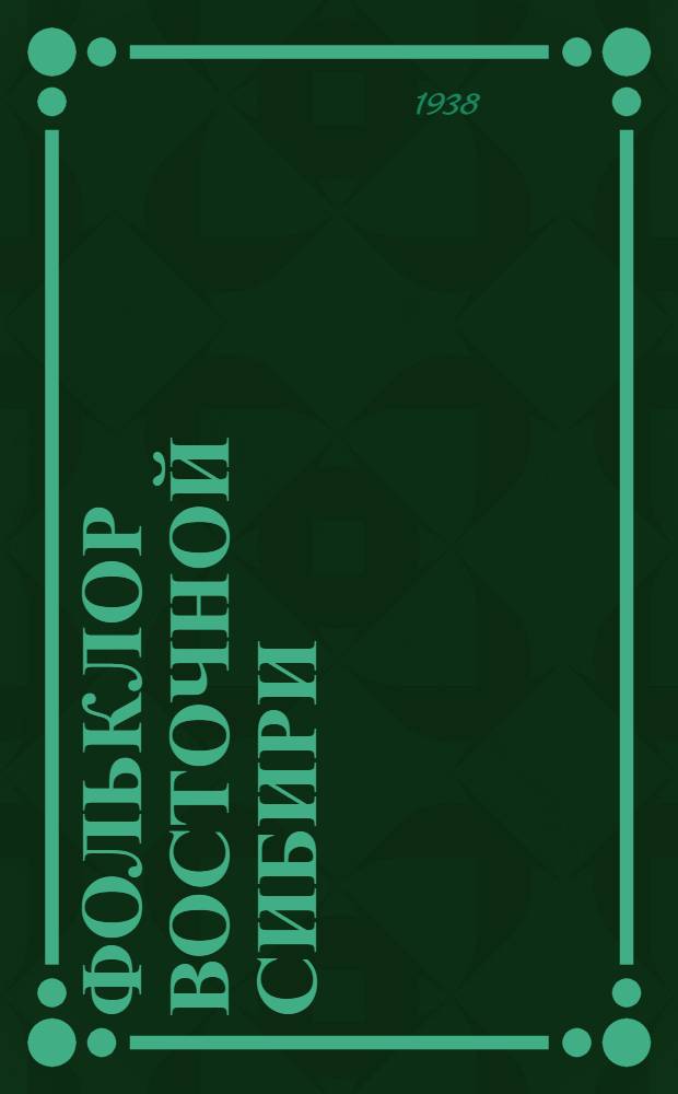 Фольклор Восточной Сибири : Сборник