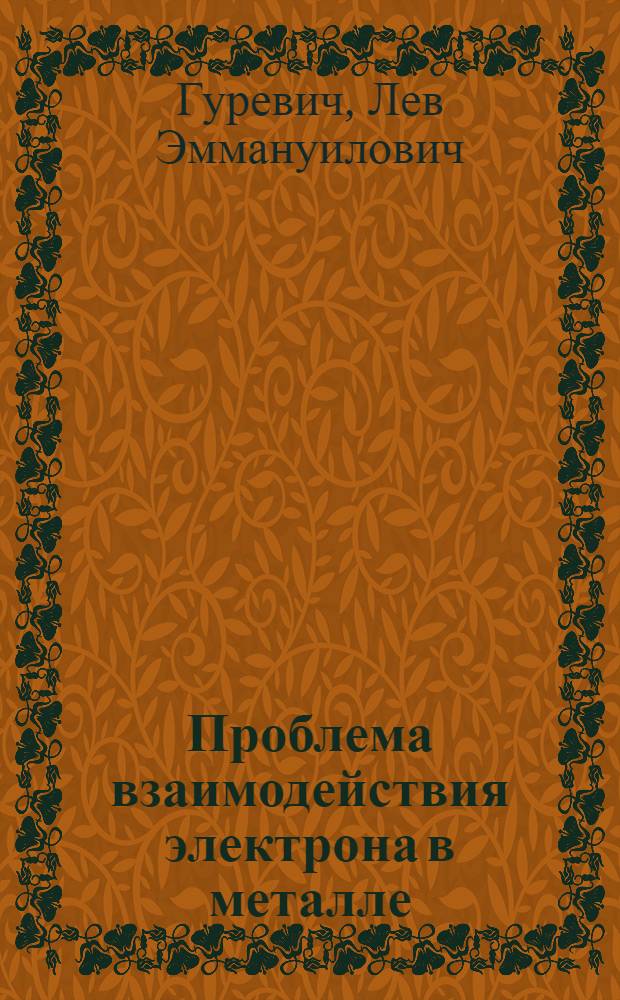 Проблема взаимодействия электрона в металле