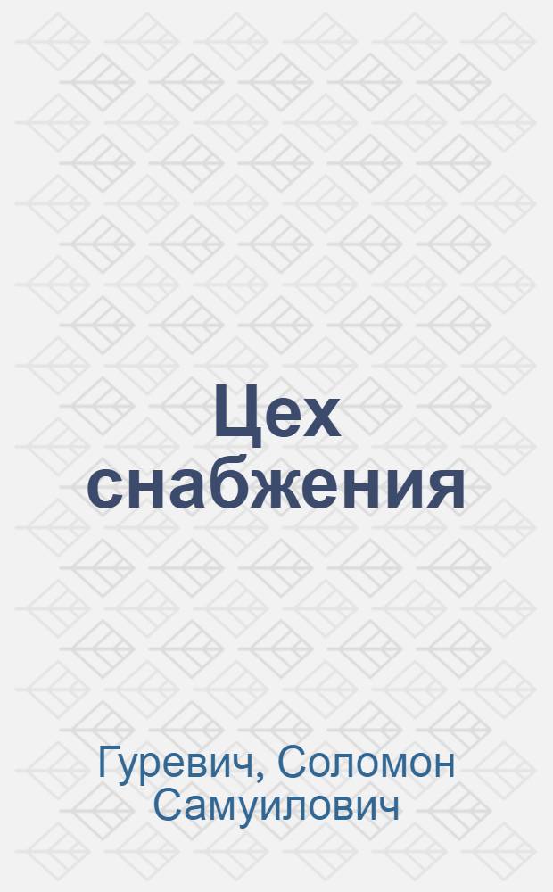 Цех снабжения : Передовые заводы Ленинграда в борьбе за свою продовольственную базу : Сборник очерков