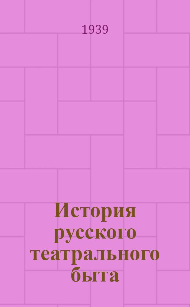 История русского театрального быта : Т. 1-. Т. 1
