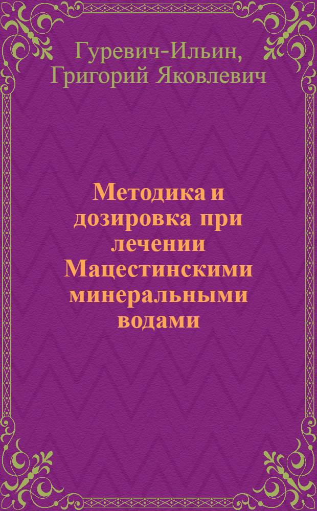 Методика и дозировка при лечении Мацестинскими минеральными водами