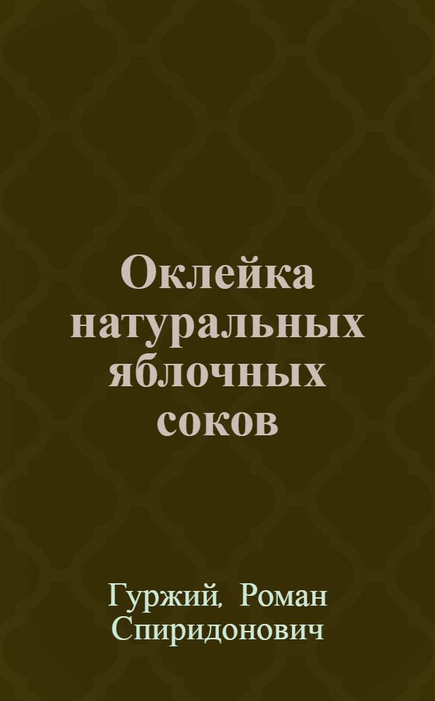 Оклейка натуральных яблочных соков