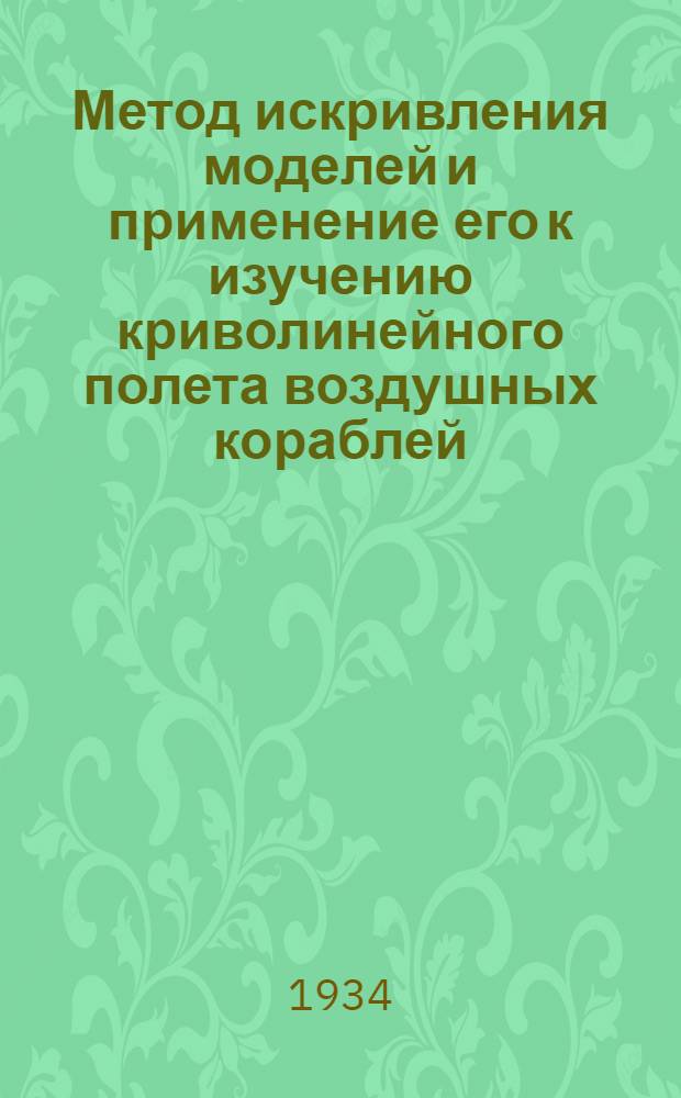 Метод искривления моделей и применение его к изучению криволинейного полета воздушных кораблей