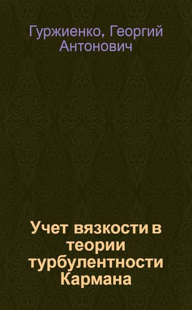Учет вязкости в теории турбулентности Кармана