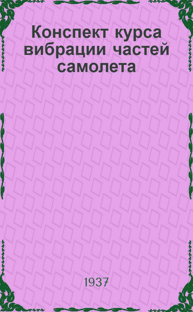 Конспект курса вибрации частей самолета : Ч. 1-