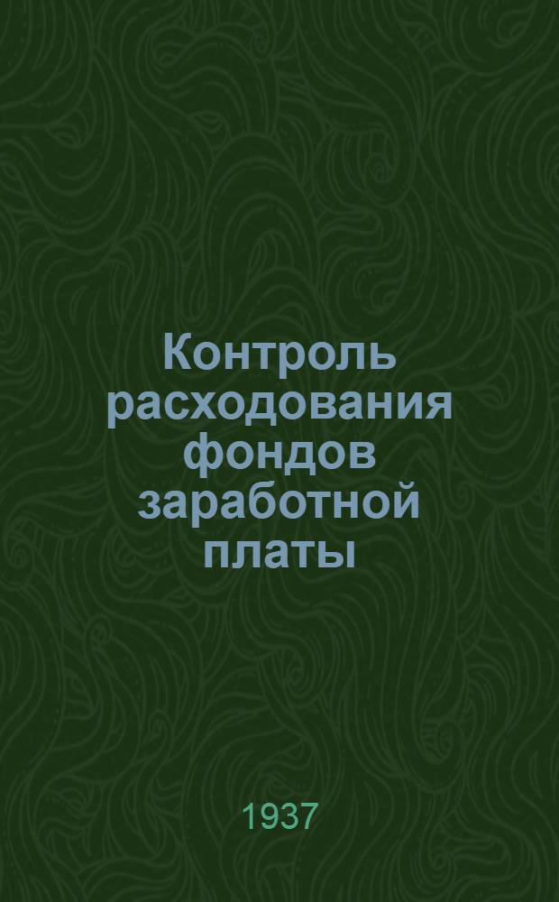 Контроль расходования фондов заработной платы
