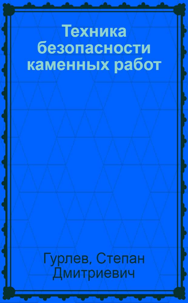 Техника безопасности каменных работ